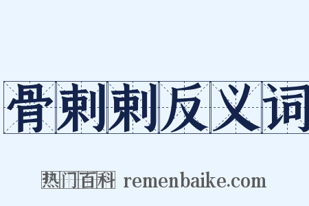 骨剌剌反义词是什么意思的图片